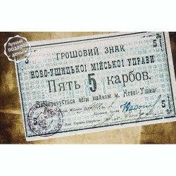 Открытка Ново-Ушица - Денежный знак Городской Управы 5 карб. 1919г.