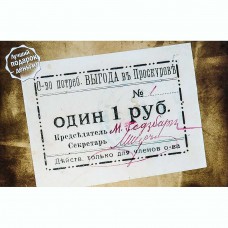 Открытка Проскуров Общество потребителей "Выгода" - 1 руб. 1919г. Открытка Проскуров Общество потребителей "Выгода" - 1 руб. 1919г.