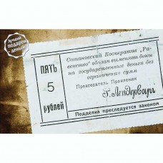 Открытка Сатанов Кооператив "Равенство" - 5 руб. 1919г. Открытка Сатанов Кооператив "Равенство" - 5 руб. 1919г.