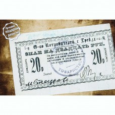 Открытка Требуховец Потребительское общество - Знак на 20 руб. 1919г. Открытка Требуховец Потребительское общество - Знак на 20 руб. 1919г.